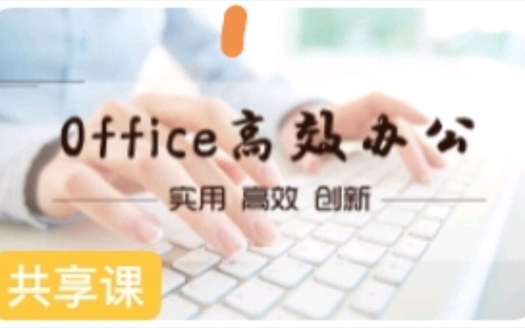 《Office高效办公》智慧树知到章节测试+见面课答案哔哩哔哩bilibili