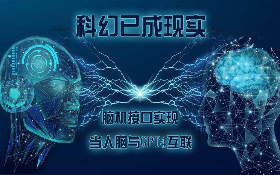 脑机接口实现,科幻已成现实,赛博格初现,当人脑与ai互联