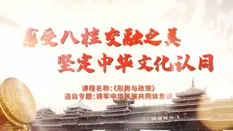 Download Video: 第八届全国大学生讲思政课公开课展示作品——《感受八桂交融之美，坚定中华文化认同》