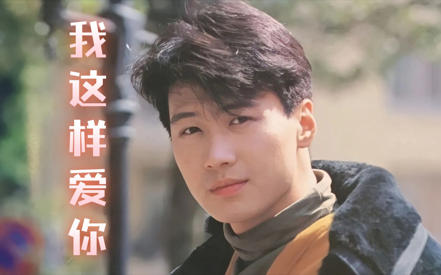 【推歌】【港乐季】黎明《我这样爱你》