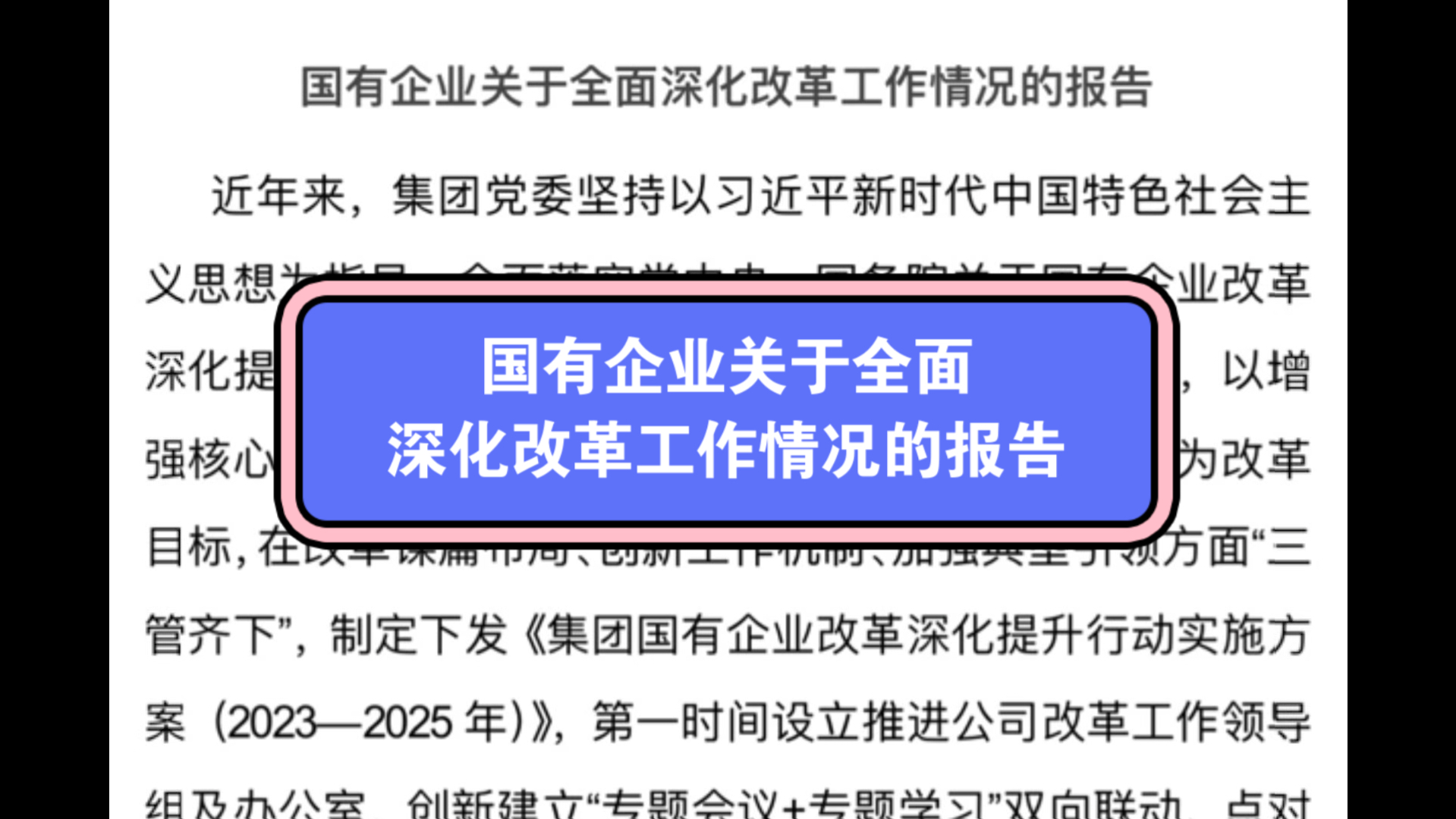 国有企业关于全面深化改革工作情况的报告