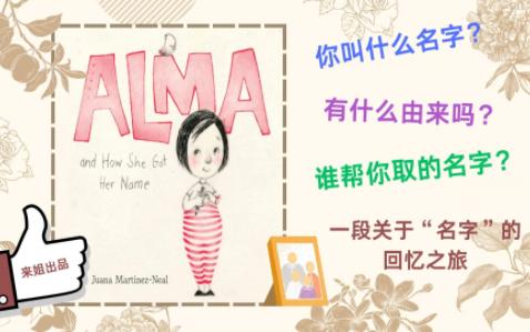 能让你回忆起名字由来的外文绘本:Alma and How She Got Her Name哔哩哔哩bilibili