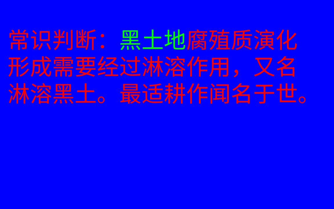 常识判断:黑土地是由腐殖质演化而来的哔哩哔哩bilibili