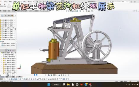 solidworks练习图档 单缸平衡梁蒸汽机哔哩哔哩bilibili