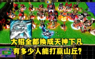 《魔兽争霸3》，大招全都换成天神下凡，有多少人能打赢山丘？