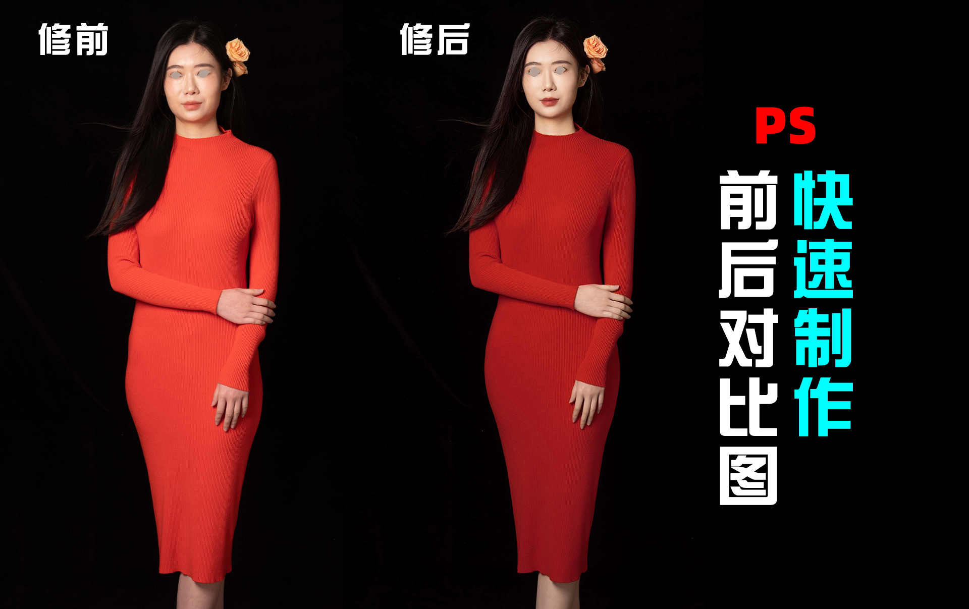 ps快速制作修前修后对比图