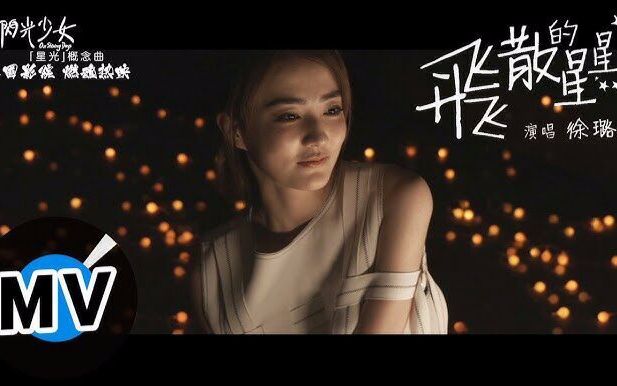 徐璐  飞散的星星 Flying Stars(官方版MV)《闪光少女》「星光」概念曲哔哩哔哩bilibili