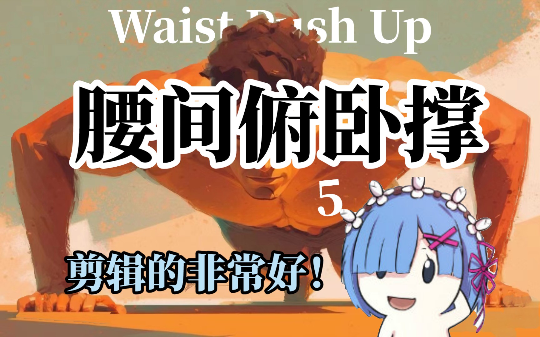 2024.3.490后冒险者的日常锻炼之道!腰间俯卧撑大家一起来锻炼打卡吧哔哩哔哩bilibili