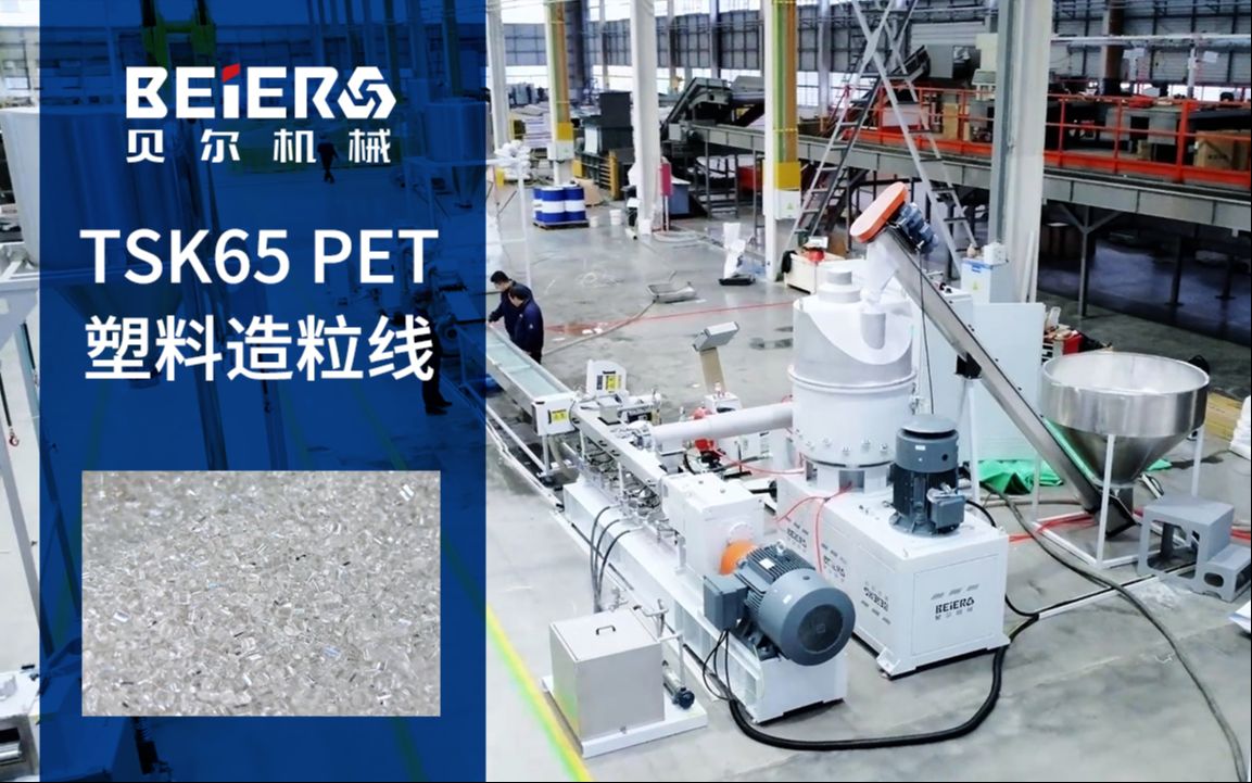 tsk65 pet塑料造粒线 pet瓶片回收造粒机 塑料颗粒机 - 贝尔机械