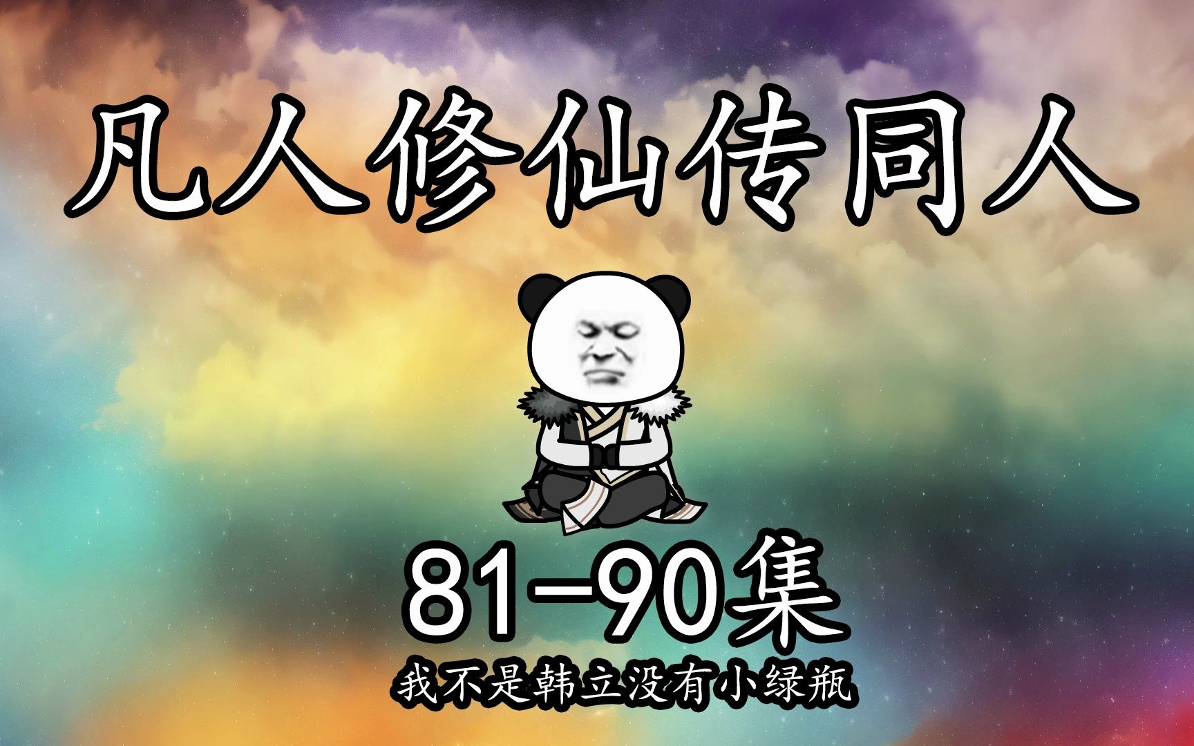 【凡人修仙传同人】一口气看个爽丨第8190集哔哩哔哩bilibili