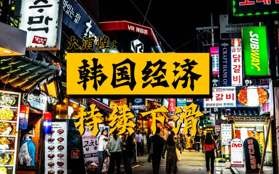 韩国经济从全球第10到14!韩国这是怎么了?