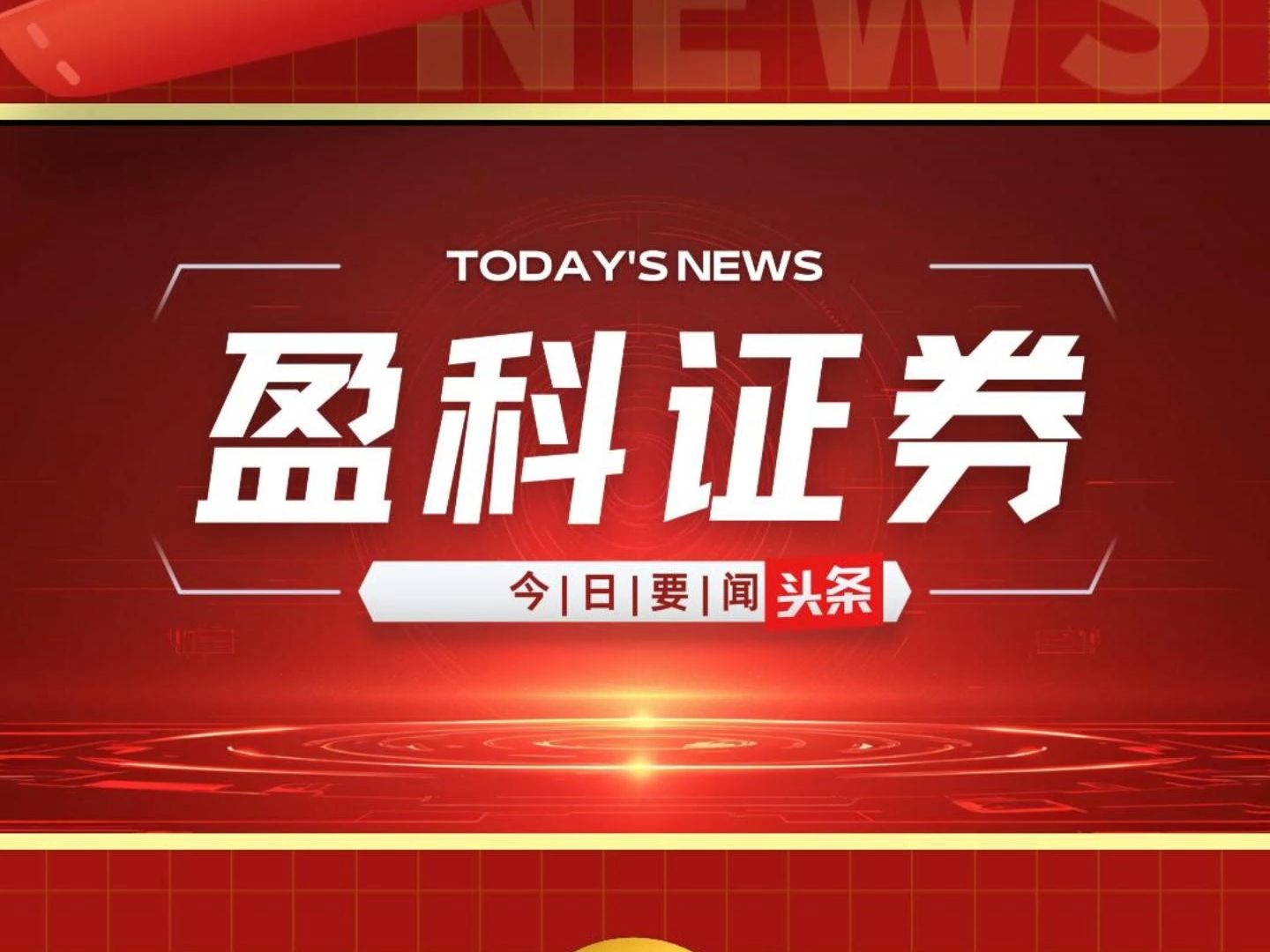 盈科证券12月18日要闻:均富集团拟美股上市等精彩内容,欢迎阅读#盈科证券#均富集团#美股上市#境外上市#汇丰控股哔哩哔哩bilibili