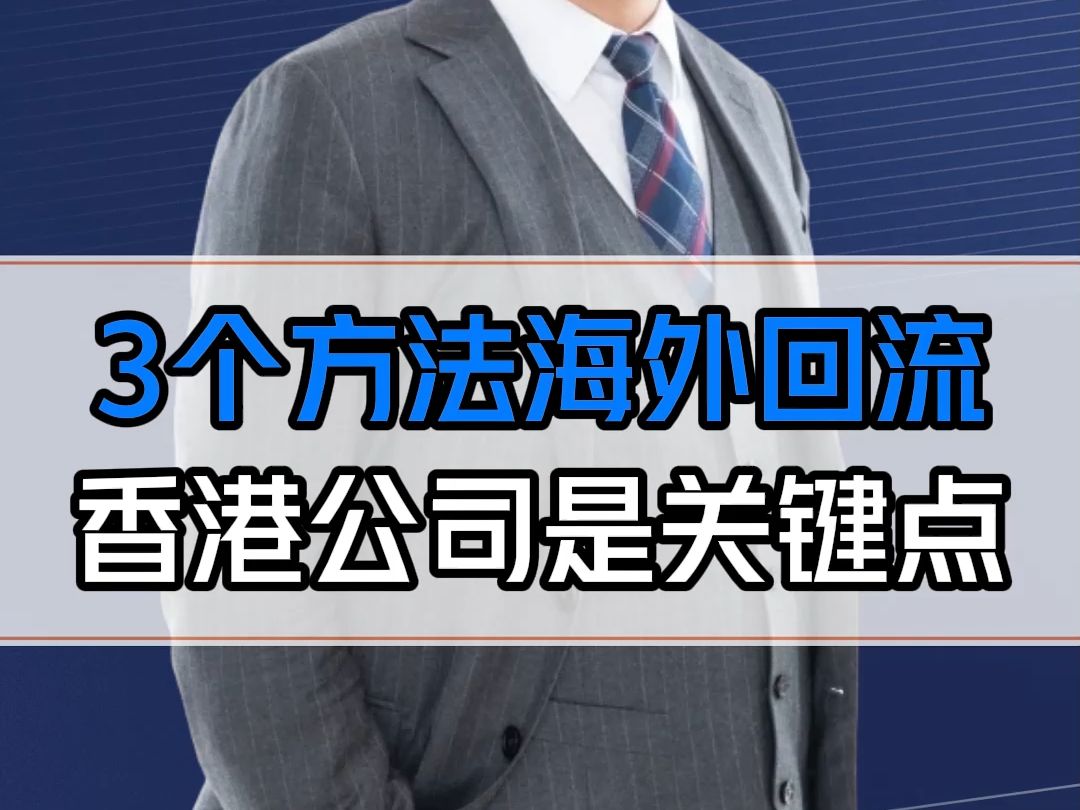 海外的资金如何回来?3个合法操作,务必利用好香港公司!哔哩哔哩bilibili