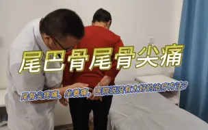 Tải video: 尾巴骨痛尾骨尖疼痛、坐凳子都疼，医院检查说没有什么好的方法治疗、是这样的吗？