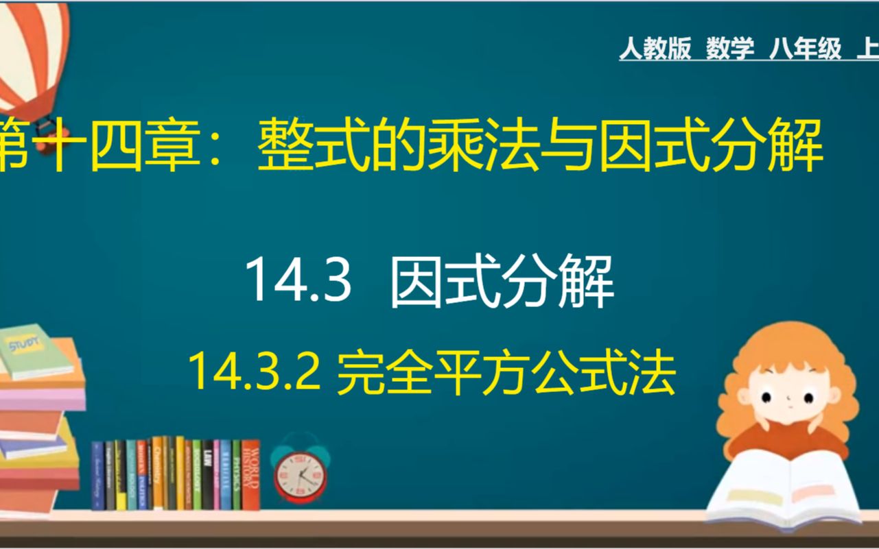 [图]46、人教版八年级数学上册：因式分解之完全平方公式法