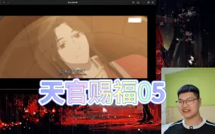 Download Video: 天官赐福reaction05