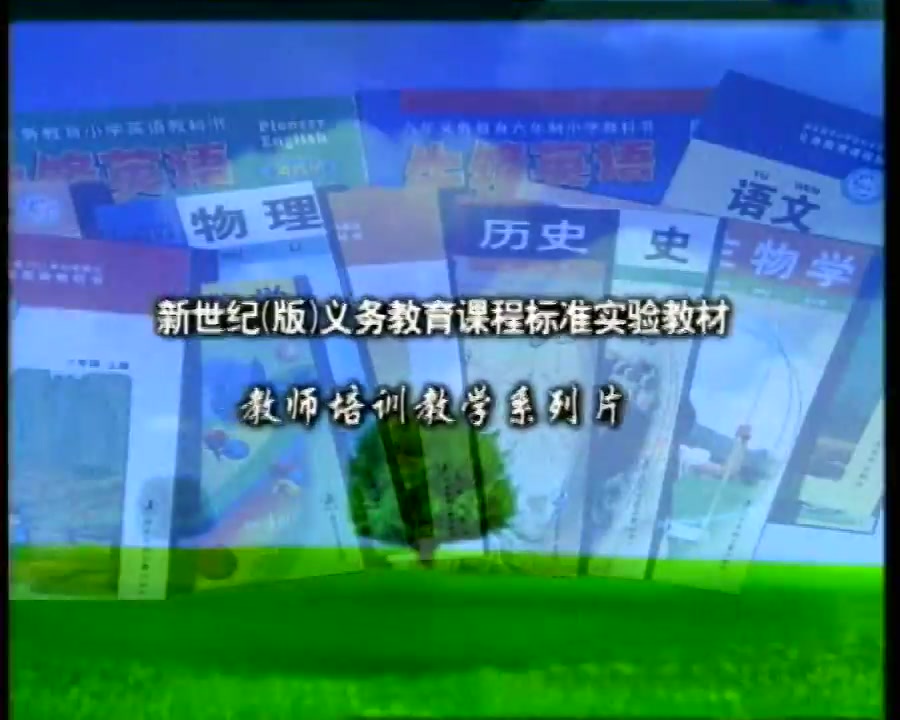 【教材分析】新世纪义务教育教师培训试验教材,北师大出版社六年级下册.(2007年)哔哩哔哩bilibili