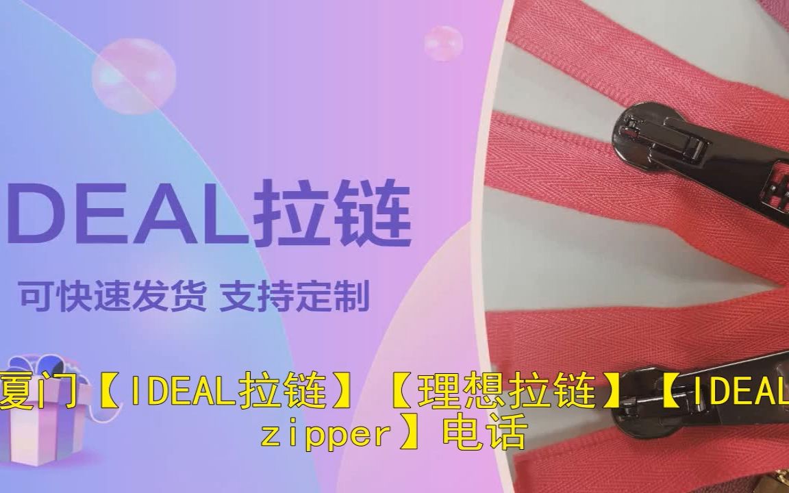 厦门【IDEAL拉链】【理想拉链】【IDEAL zipper】电话哔哩哔哩bilibili