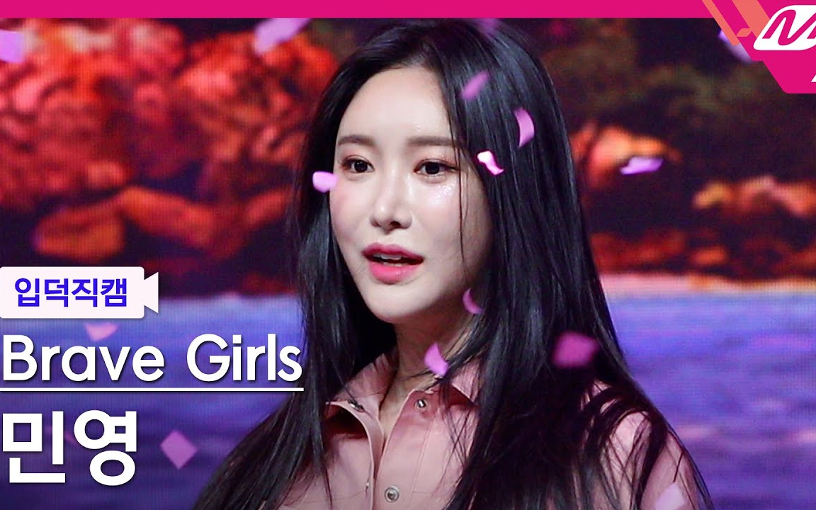 【金玟莹】【mye资源】bravegirls玟莹直拍 4k rol