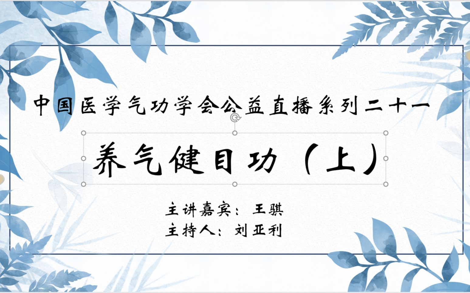 【中医气功】中国医学气功学会公益直播系列二十一:养气健目功(上)哔哩哔哩bilibili