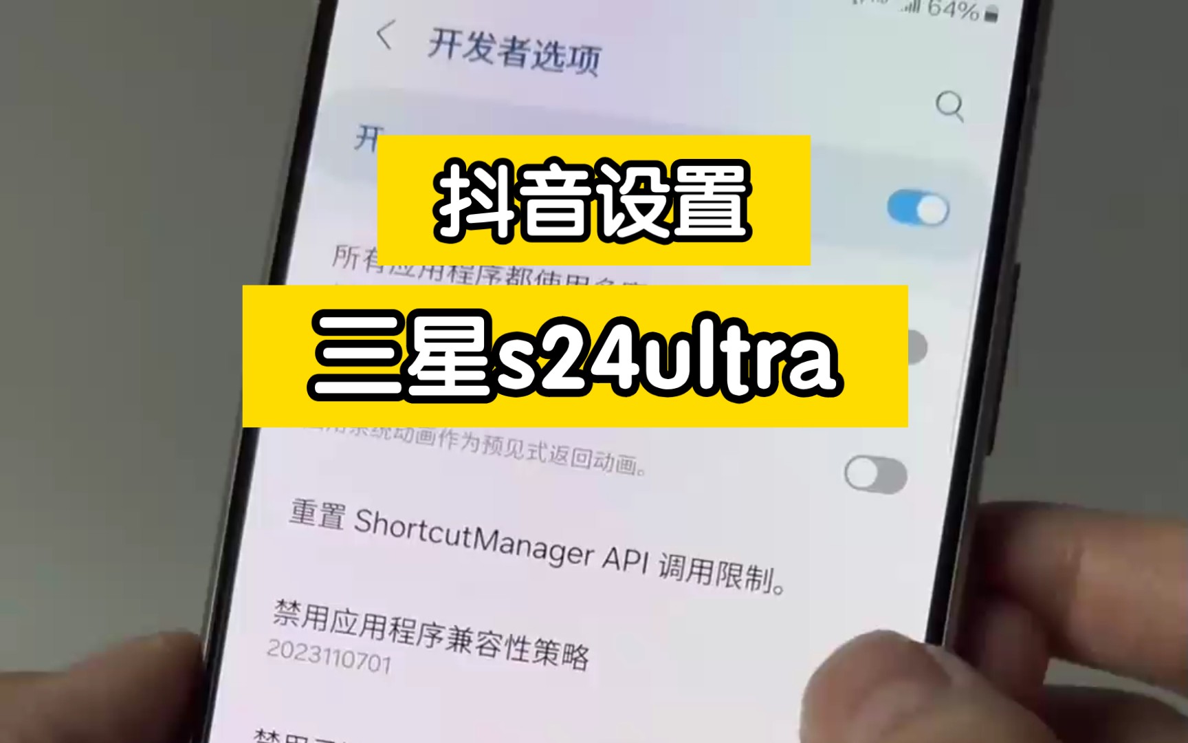 教你几个抖音设置~三星s24ultra