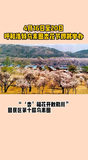 [图]4月16日至20日，呼和浩特乌素图杏花节