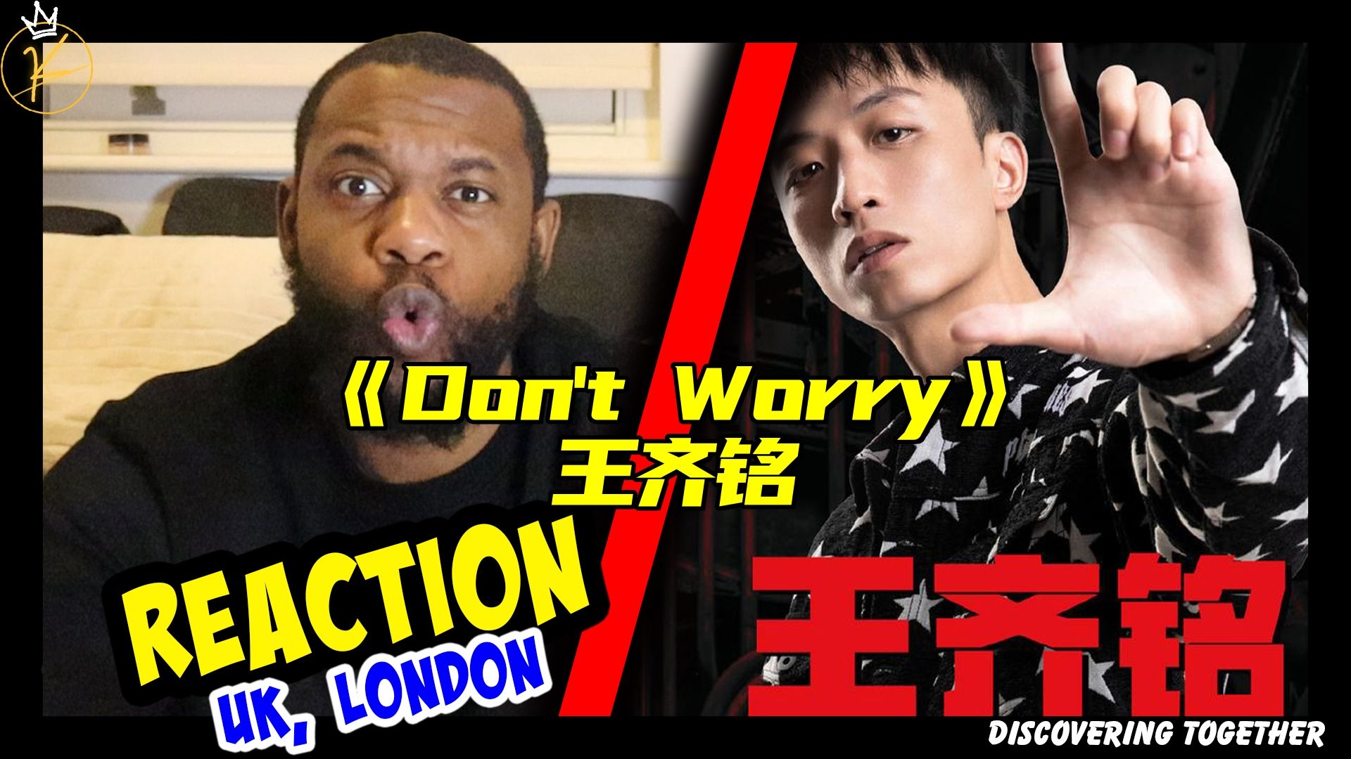 【王齐铭专场(上】中国新说唱2020初舞台《don't worry》reaction