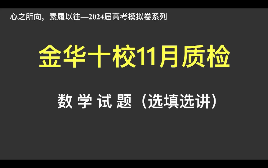 [图]【2024届高考模拟卷系列】—金华十校11月质检数学试卷（部分题目选讲）