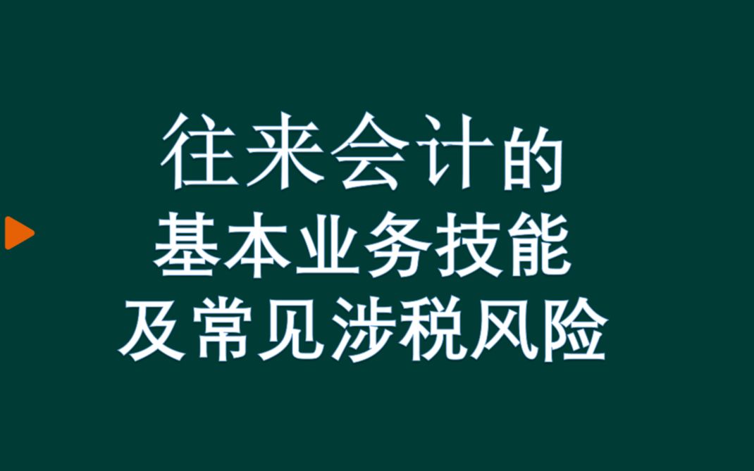 [图]往来会计的基本业务技能及常见涉税风险（干货）