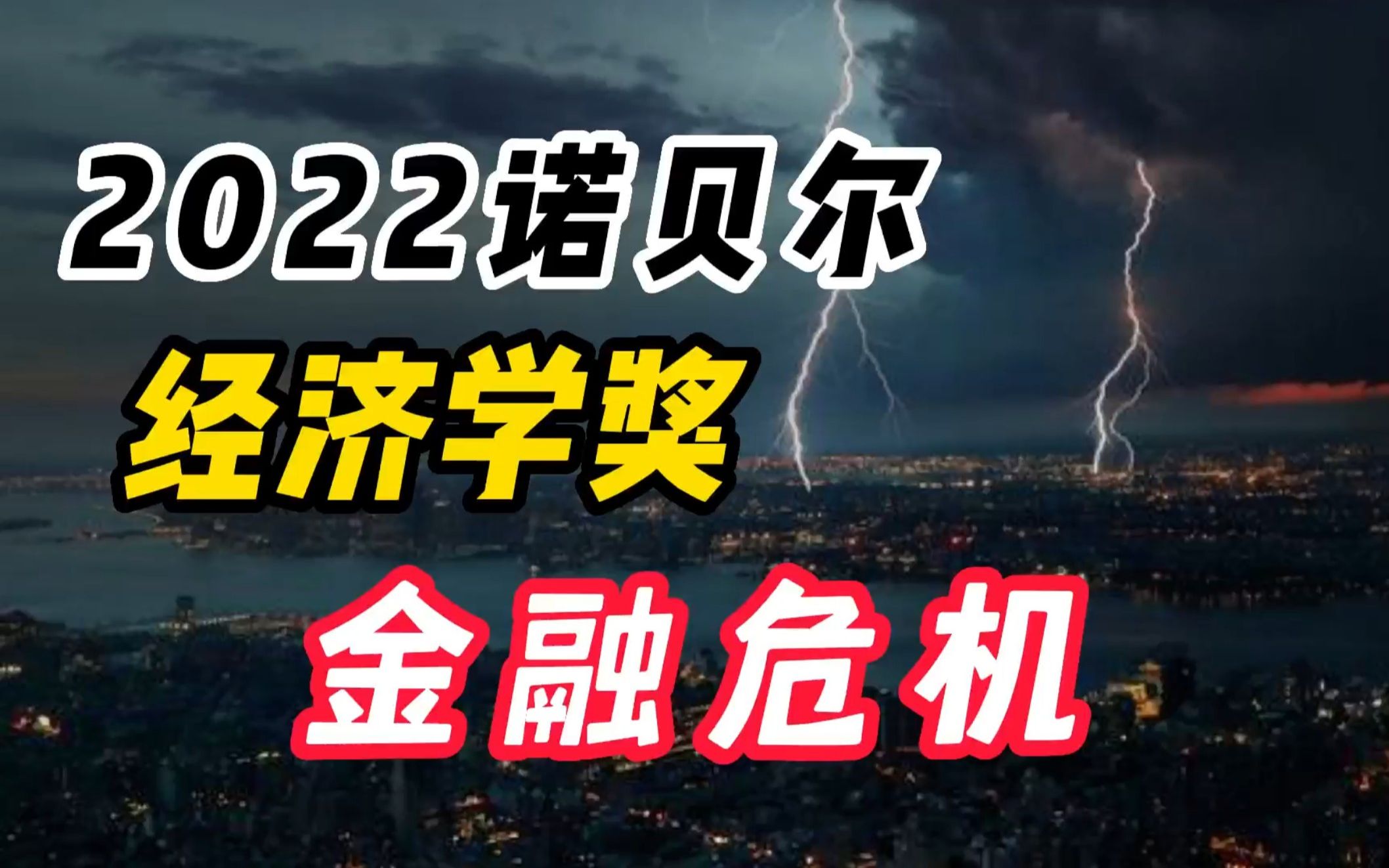 [图]2022年诺贝尔经济学奖：金融危机与银行