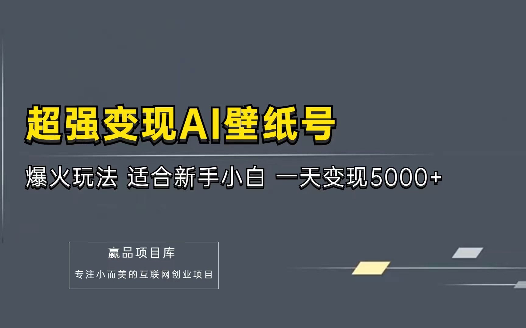 超强变现AI壁纸号:火爆玩法 适合新手小白 每天变现5000+哔哩哔哩bilibili