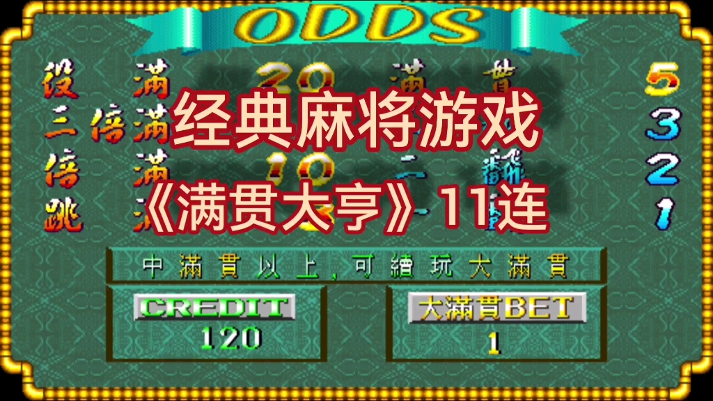 怀旧街机游戏《满贯大亨》11连庄