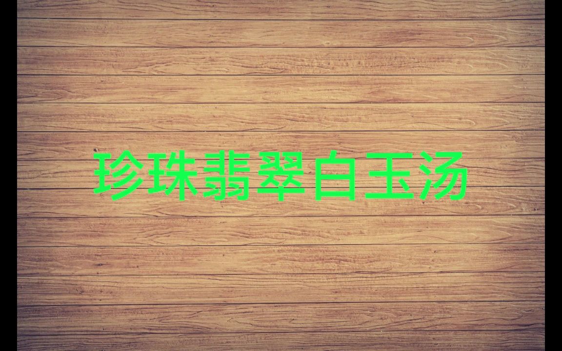 【坑王~~驾到版】合集 全四季 纯享版 单口相声 助眠系列 珍珠翡翠白玉汤哔哩哔哩bilibili