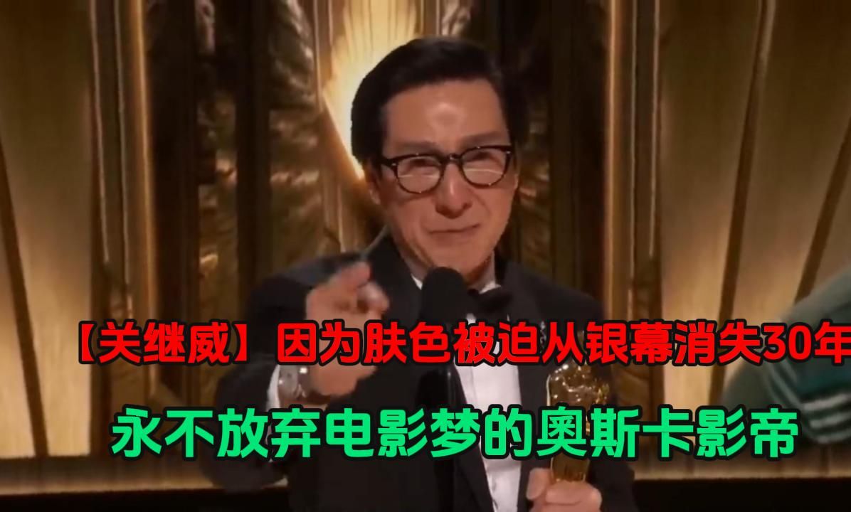 【关继威】因为肤色被迫从银幕消失30年,永不放弃电影梦的奥斯卡影帝哔哩哔哩bilibili