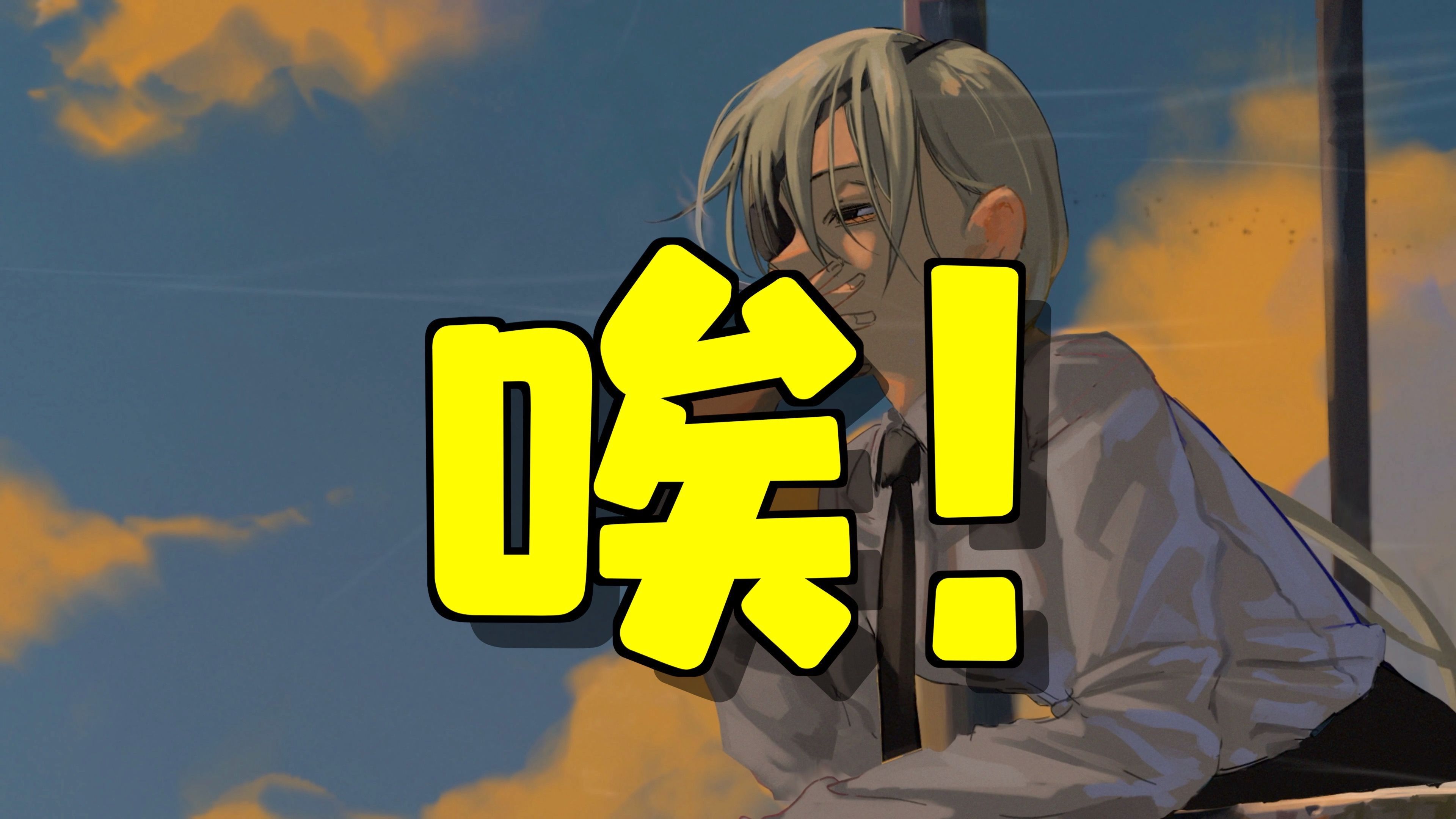 对爱的一声叹息