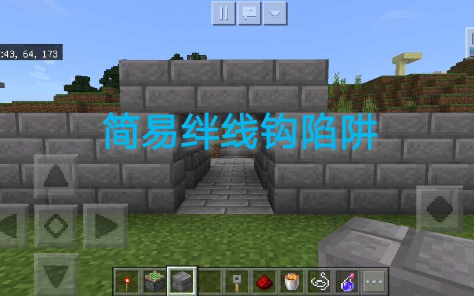 【MINECRAFT】简易绊线钩陷阱教程哔哩哔哩bilibili