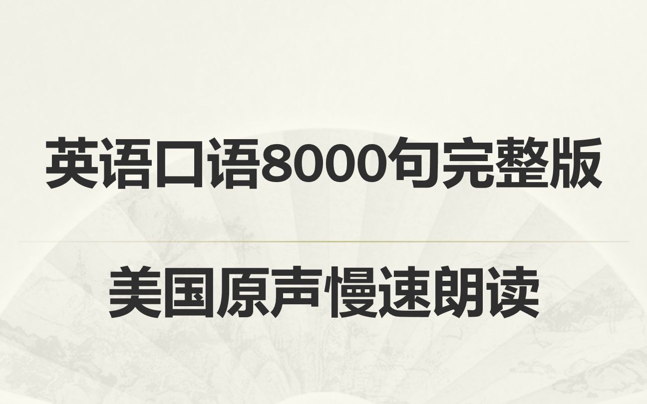 [图]英语口语8000句-从起床到出门（美国原声慢速朗读）