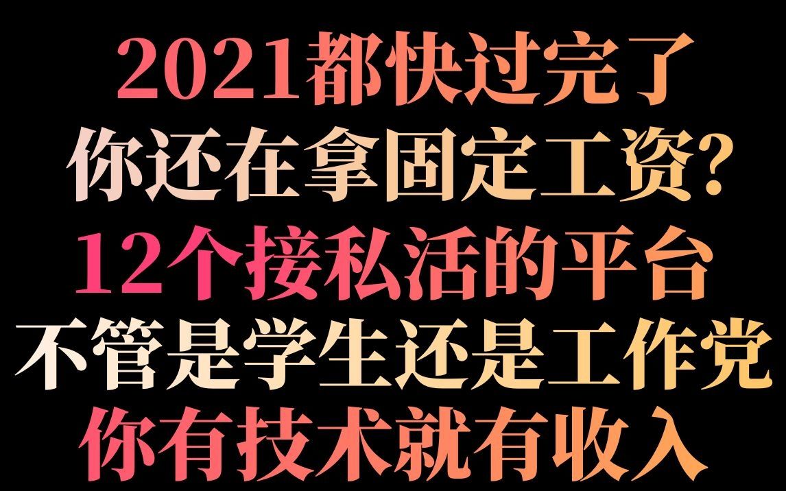 12个PS接私活的平台,整整12个,总有适合你的,你有技术就有收入.哔哩哔哩bilibili