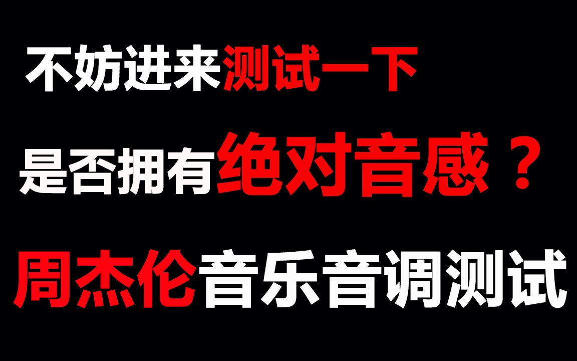 [图]【互动游戏】周杰伦音乐音调测试！绝对音感！难度划分，迎男而上？