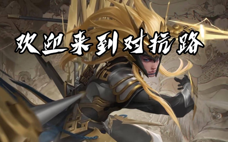 王者荣耀:你可以永远相信对抗路