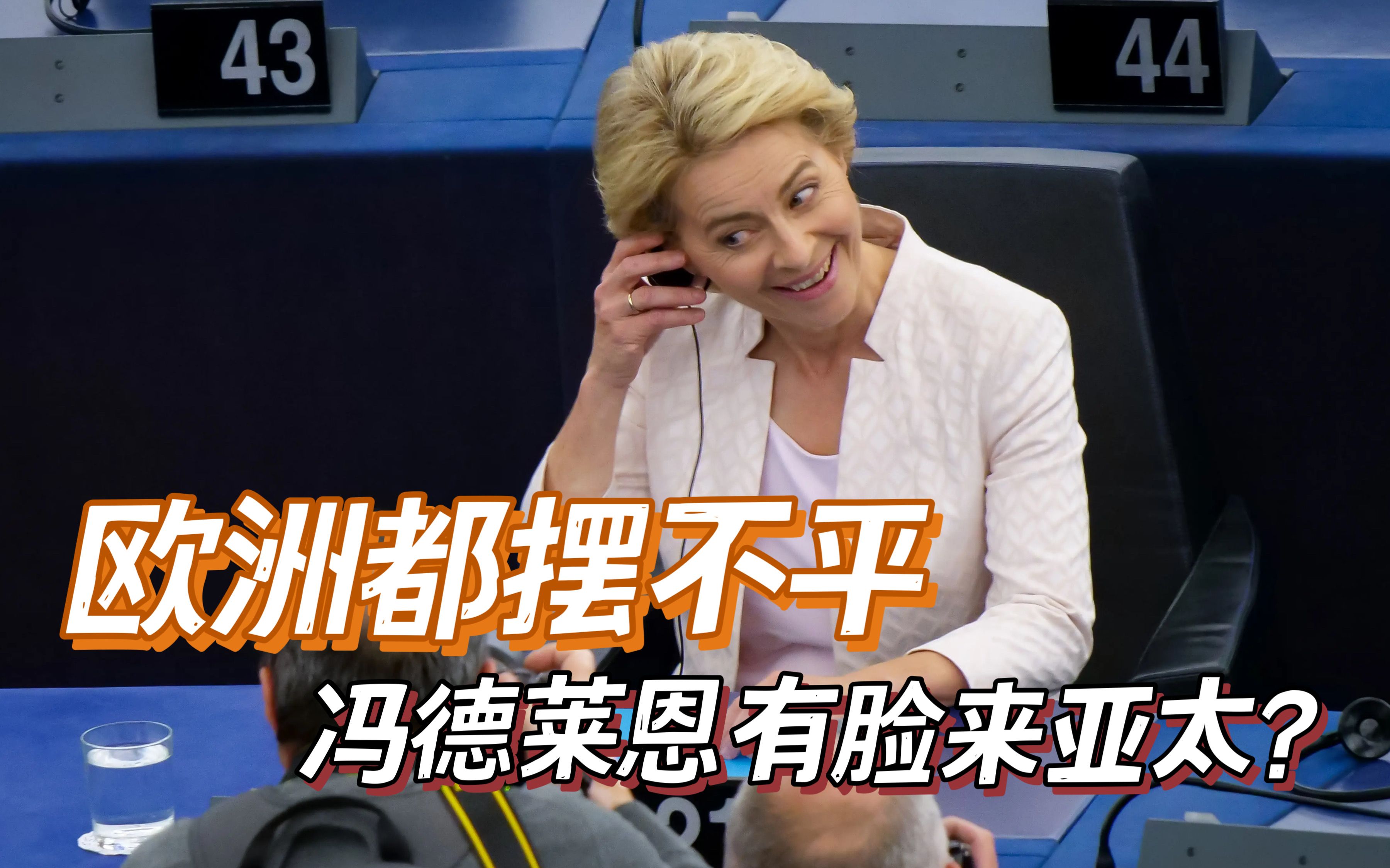 欧洲都摆不平冯德莱恩还有脸谈印太和平