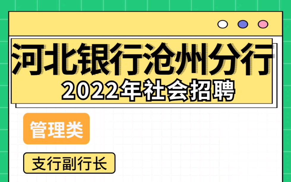 河北银行沧州分行2022年社会招聘公告已发布,大专也有岗位!招聘支行副行长,客户经理,金融顾问,业务管理,法律合规,司机岗.想去的可以滴滴哔...