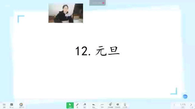 培智生活语文一年级上册《12.元旦》第一课时哔哩哔哩bilibili