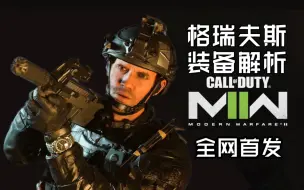 Download Video: 【不只游戏】 COD19影子部队指挥官格瑞夫斯装备解析