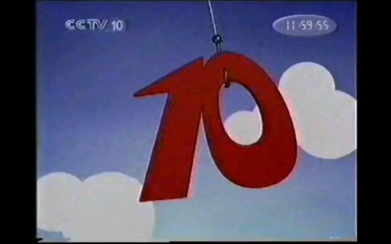 [图]CCTV-10 2001-2003ID(曹冲称象篇)