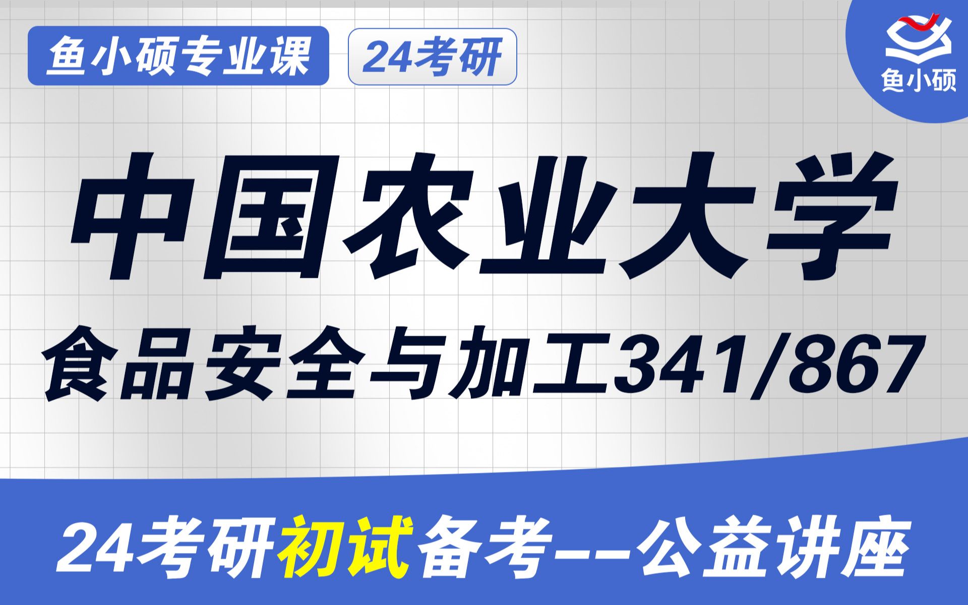 [图]24中国农业大学食品加工与安全初试经验分享（中农341/867）-初试提分必看/341农业知识综合三/867食品加工工艺学/食品加工与安全考研/中国农业大学考研