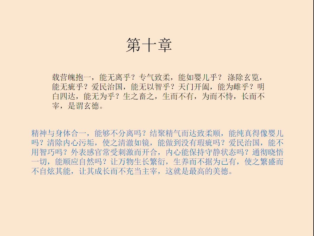 10第十章:老子《道德经》,原文朗读 白话文译文 胡乱解读.