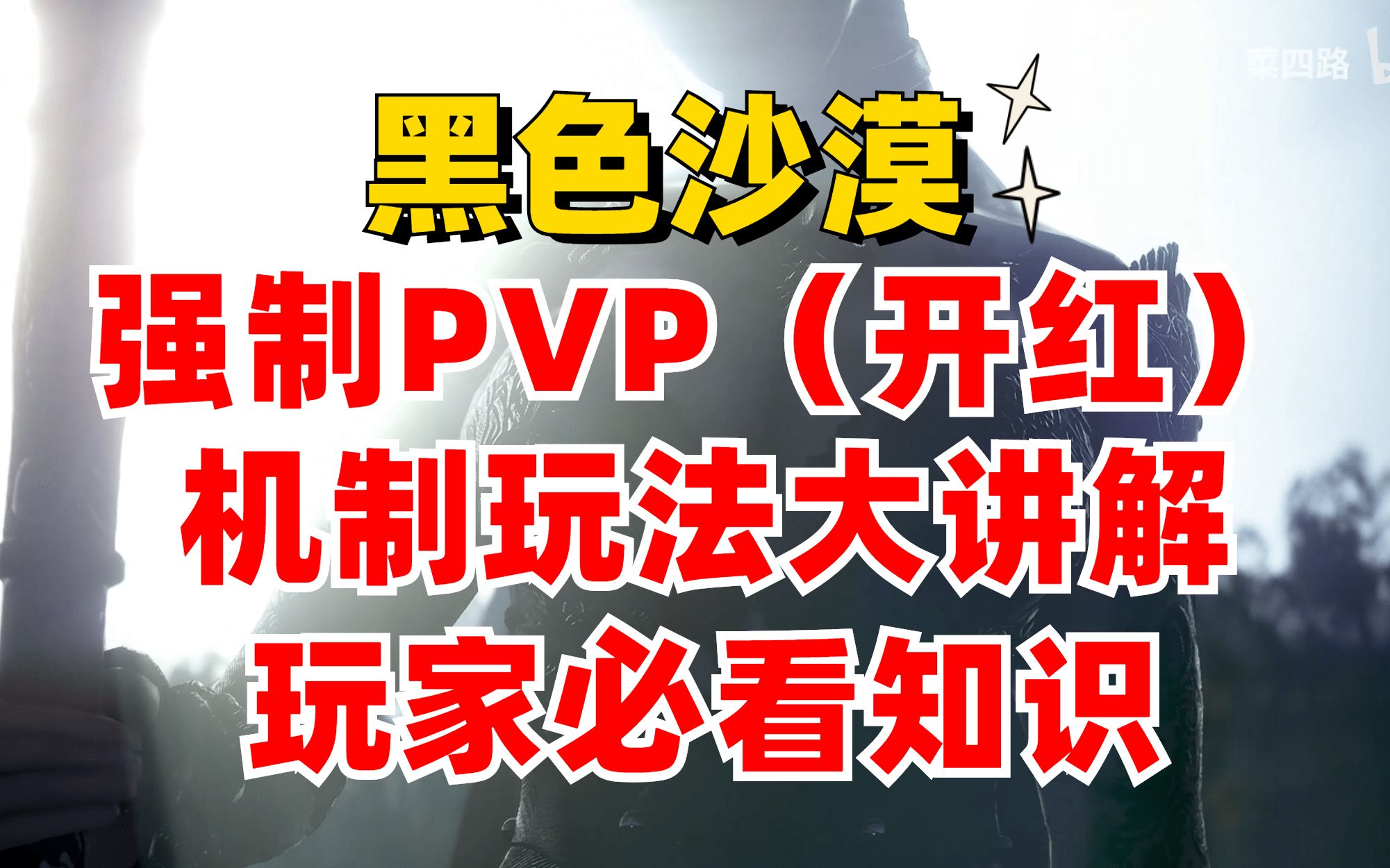 《黑色沙漠》强制PVP(开红)机制玩法讲解玩家必看知识!