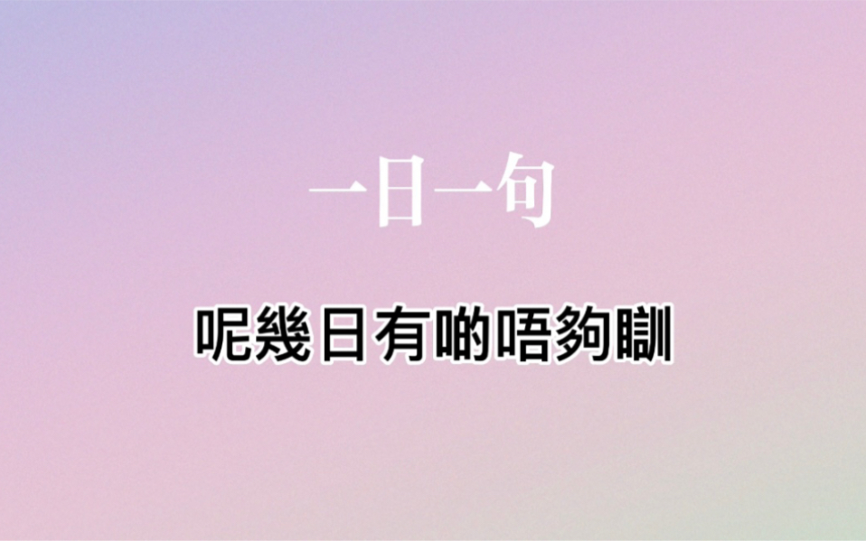 一日一句|呢几日有啲唔够瞓哔哩哔哩bilibili