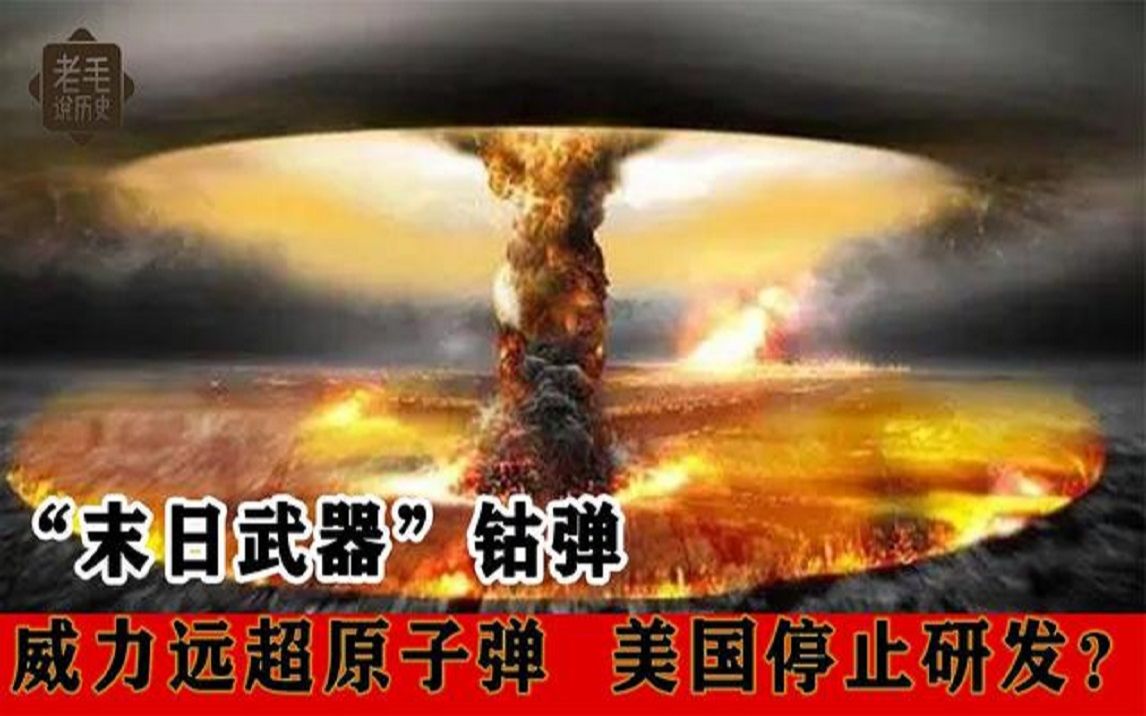 钴弹的威力有多大,比原子弹厉害千倍,辐射之大没有国家敢研发